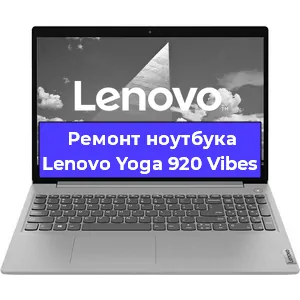 Апгрейд ноутбука Lenovo Yoga 920 Vibes в Волгограде